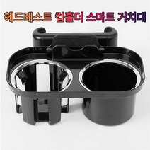 [알티피아] 차갈량 아반떼HD 헤드레스트 컵홀더 폰 거치대, 본상품선택
