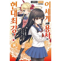 이세계 귀환 용사가 현대최강! 1