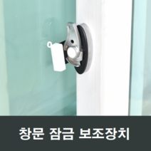 슬라이락 후크 창문 잠금장치 방범창 샤시열림방지, 후크101