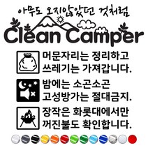 캠핑카스티커 클린캠퍼캠페인 매너캠핑문구스티커 카라반트레일러꾸미기, 흰색