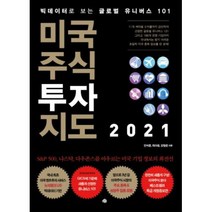미국주식 투자지도 2021, 예문, 강범준