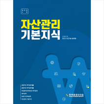 자산관리 기본지식 (재전정 9판) + 미니수첩 증정, 한국금융연수원