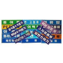 분리 수거 스티커 글씨형 대형 18종 900_[230304EA], 유리병류