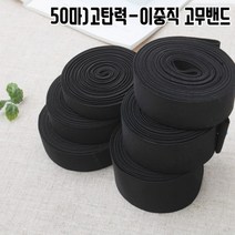짱패브릭 (50마)고탄력-이중직고무밴드-블랙20mm-50mm, 1롤, 20mm(50마)