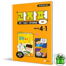 (사은품) 지학사 과자평 초등 과학 4-1 자습서+평가문제집 (2023년), 초등4학년