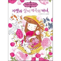 자렛과 장미계곡의 마녀, 안비루 야스코 글,그림/정문주 역, 예림당