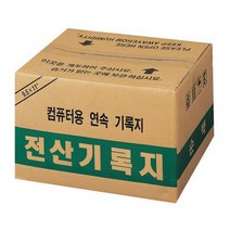 연속용지 (118927)전산기록지(80컬럼/양미싱)72394EA, 본상품선택