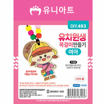 [DIY.493]유치원생목걸이만들기-여아
