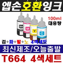 엡손 T664 호환잉크 4색세트(100ml 대용량) 무한리필잉크, 1개