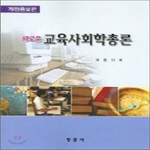 새책-스테이책터 [새로운 교육사회학총론]개정증보판 -교육사회심리학 출간 20050125 판형 188x257(B5) 쪽, 새로운 교육사회학총론