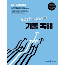 조태정 영어 기출 독해(2021):합격을 Rebooting하다 | 공무원 전 직렬 시험대비, 메가스터디교육