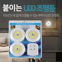led 무선 미니 라이트 접착등 3개 리모컨 세트 부착식 접착식 건전지형 전구색(노란빛)