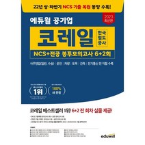 2023 에듀윌 코레일 한국철도공사 NCS + 전공 봉투모의고사 6 + 2회