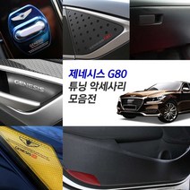 JS automotive 제네시스G80 도어 글로브 박스 커버 PPF 보호 랩핑 기스 방지 윈도우 송풍구 보호 커버 차량 실내 인테리어 악세사리 튜닝 몰딩 용품 전용, 04_알루미늄 컵홀더 플레이트