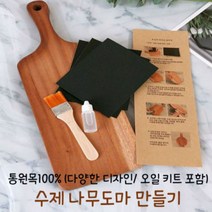 [부산도마만들기가격] DIY 수제 나무도마 만들기 키트세트 (12가지 타입), 선택6) 엣지 손잡이 도마(대)