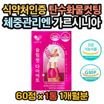가르시니아 가르시니아캄보지아 셀레늄 판토텐산 뱃살 히비스커스 효능 저분자콜라겐효능 가르시니아효능 가르시니아효과 가르시니아 권장량 술살빼기 얼굴살빼기 허벅지살빼기 등살