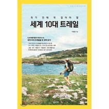 세계 10대 트레일, 꿈의지도