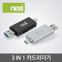 [NEXI] 카드리더기 3 IN 1 올인원 카드리더기 [NX-3IN1CRS][NX886] [실버]