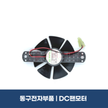 동구전자부품 DC팬모터 미니자판기 공용 팬모터 VEN501 VEN602S DG808F3M