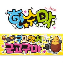 [ 군고구마 ] 현수막(3가지사이즈) 방수천_피오피_ pop 예쁜글씨 / 내용 수정 불가X (오후2시까지 당일출고) w113, 1) 150cm x 40cm (사방펀칭_큐방)