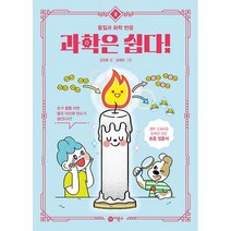 과학은 쉽다! 8 : 물질과 화학 반응, 도서