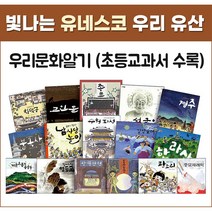 [웅진주니어] 빛나는 유네스코 우리 유산(전16권) 초등 역사 지리 문화 여행 우리나라전통