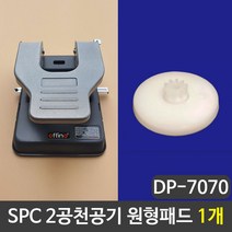 SPC 2공천공기 원형패드 펀칭기패드 1개