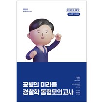 2023 공병인 미라클 경찰학 동형모의고사:1차 대비, 에스티유니타스