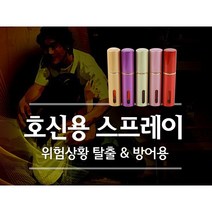 세이프가드 여성 호신용스프레이 분사기, 골드