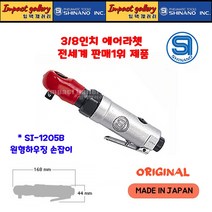 시나노 SI1205B / SI-1205B 일본산 3/8 에어라쳇렌치 40Nm 표준형