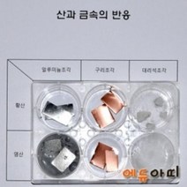 에듀아띠 산과 금속의 반응 2인용 화학실험세트