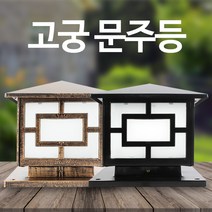 솔라콤 고궁 문주등 인테리어등, 검정(중형)