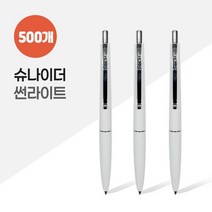 슈나이더 썬라이트 볼펜 1.0mm X 500개, 없음