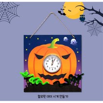 어린이할로윈행사 호박벽시계만들기 3개 미술치료 집콕놀이키트 유아만들기키트