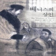 [개똥이네][중고-중] 베니스의 상인