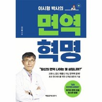 면역 혁명 이시형 박사의, 상품명