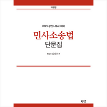2023 공인노무사 민사소송법 단문집, 경연
