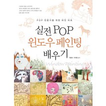 실전 POP 윈도우 페인팅 배우기:POP 전문가를 위한 라인 아트, 청솔, 옥영식, 이지영