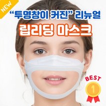 [당일발송] 바를정 KC인증 특허출원 성인 통통 립뷰 마스크 김서림없는 입보이는 입 투명 마스크 립리딩, 립리딩마스크(대형/화이트), 1개