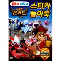 밀크북 몬카트 붙였다 떼었다 스티커 놀이북, 도서