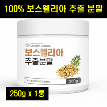 보스헬리아 가루 보수엘라 분말 추출분말 보스베리아 보스웰리스 보스벨리아 100% 100퍼센트 250g 1통