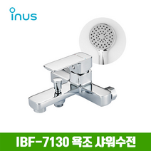 이누스 IBF-7130 샤워수전