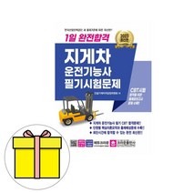 크라운출판사 완전합격 지게차운전기능사 필기 시험