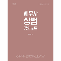 나무와사람 2023 세무사 상법 강의노트 (제8판) +미니수첩제공