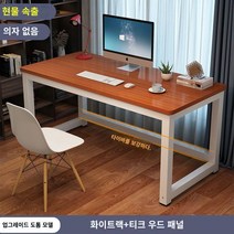 책상 심플 모던 조립식 컴퓨터 사무실 미팅 테이블 콤비 사무실 책상 인박카013, 티크 흰색 다리_140x80x74cm