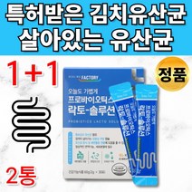 식약처인증 특허받은 김치 유래 유산균 프로바이오틱스 유신균 유사균 유산군 프로바이오스틱 프리바이오스틱 소장 20대 30대 40대 50대 60대 추천, 1+1통