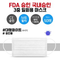 FDA승인 국내승인 MB(멜트블로운필터) 프리미엄 일회용 마스크 (50매) 화이트 대형, 1개, 50매