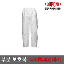 듀폰 타이벡400 투피스 바지, 1개