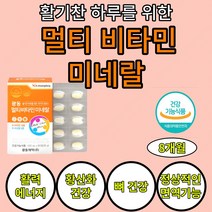종합 멀티 비타민k 미네랄 18종 복합기능성 식약처 인정 비타민B 아연 몰디브덴 나이아신 활력 항산화 뼈 면역 현대인 비타민a 영양제 1일1정 ptp개별 포장 비타민 b12 비타민, 8개월(4통)