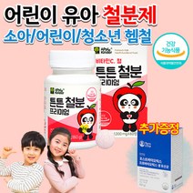 식약처인증 홈쇼핑 약국 비헴철 헴철 아이 아기 어린이 초등학생 청소년 철분제 철분이많은음식 영양제 약 2개월, 상세페이지 참조, 상세페이지 참조, 상세페이지 참조, 상세페이지 참조, 상세페이지 참조